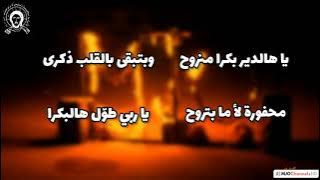 أناشيد سهرة نار المخيم (مع الكلمات)