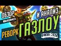 РЕВОРК ГАЗЛОУ // ОБЗОР И АНАЛИЗ // БИЛДЫ И ТАЛАНТЫ // HEROES OF THE STORM // ХОТС