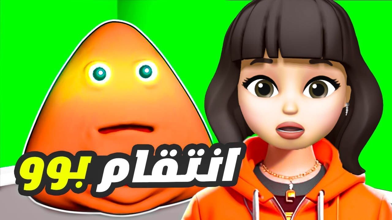 بوو لعبة أطفال خطفتني! - بو رجع ينتقم😱 Pou - YouTube