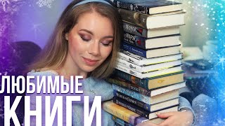 ЛЮБИМЫЕ ЗИМНИЕ КНИГИ❤️❄️Что почитать в декабре? + РОЗЫГРЫШ