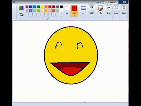 تعلم رسم ايموجي باستخدام برنامج الرسام في الحاسوب        