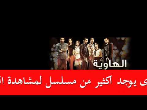 المسلسل التركي الهاوية ج1 الحلقة 1