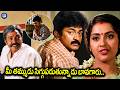మీ తమ్ముడు సిగ్గుపడుతున్నాడు బావగారు | Maa Annayya Movie Meena and Rajasekhar Scene | iDream TV