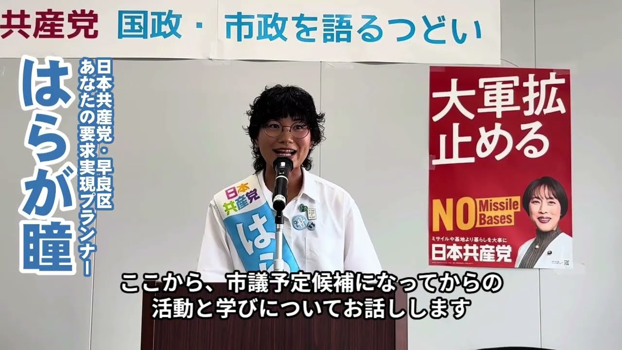 6.7 #日本共産党 早良区国政市政を語るつどい #はらが瞳 の決意表明