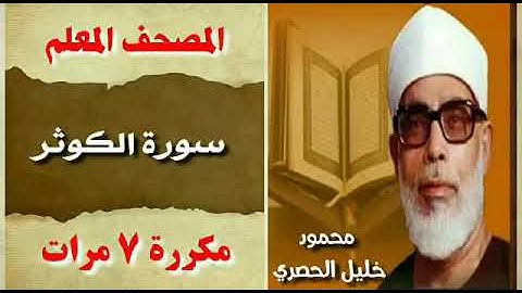 سورة الكوثر من المصحف المعلم للشيخ الحصري مع ترديد الأطفال والتكرار