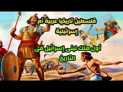 هل فلسطين تاريخيا عربية أم إسرائيلية ومن أول ملك لبنى إسرائيل فى التاريخ