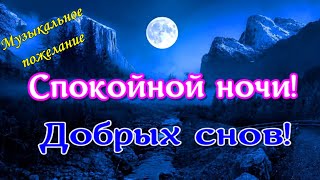 Спокойной ночи сладких снов! Красивое пожелание спокойной ночи.