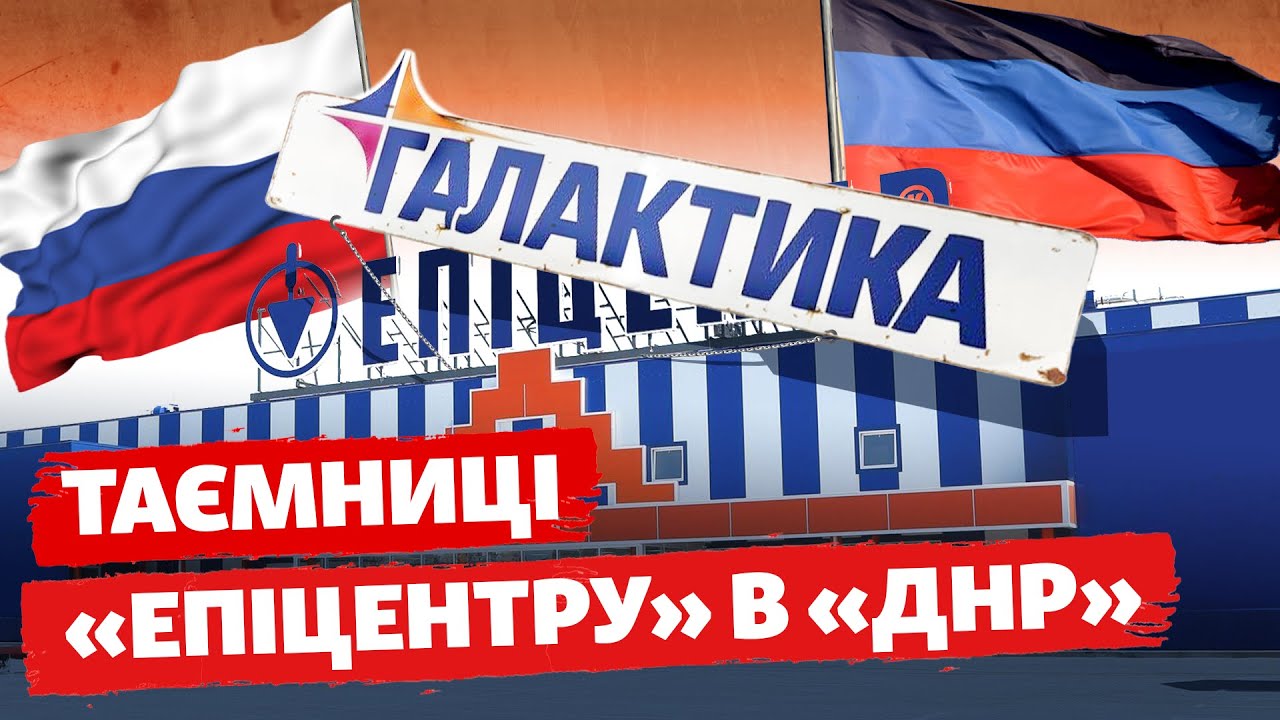 Бизнес в «ДНР» под прикрытием? Был «Эпицентр» – стал «Галактика» | СХЕМЫ