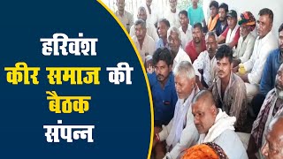 हरिवंश कीर समाज की बैठक संपन्न | अनेक महत्वपूर्ण निर्णय हुए  पारित screenshot 5