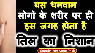 बस धनवान लोगों के शरीर पर ही इस जगह होते है तिल का निशान । तिल का रहस्य |शरीर पर तिल का फल | #Mole screenshot 2