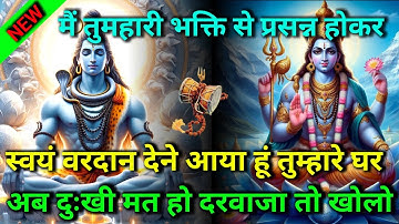 555..🕉️MAHADEV JI KA SANDESH🌺🌈मैं तुमहारी भक्ति से प्रसन्न होकरस्वयं वरदान देने आया हूं तुम...✅#shiv