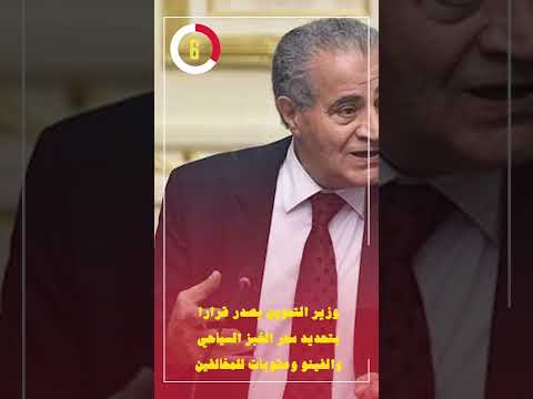 وزير التموين يصدر قرارا بتحديد سعر الخبز السياحي والفينو وعقوبات للمخالفين