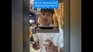 iphone second ဝယ်ရင် သိသင့်တဲ့အချက်