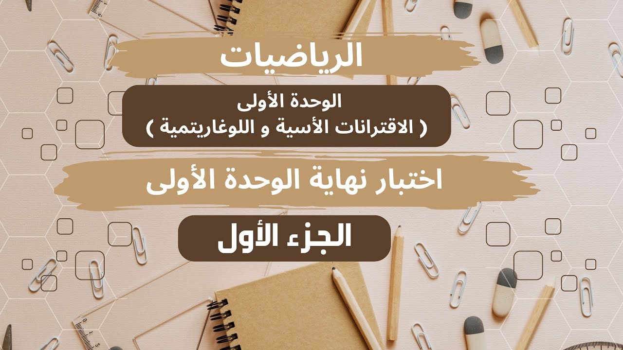 اختبار نهاية الوحدة الأولى ( الجزء الأول )