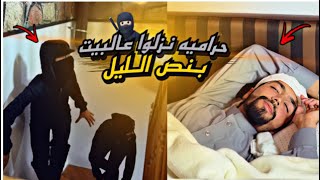 لما حراميه ينزلوا على بيتكم وتمسكوهم                 سمعها