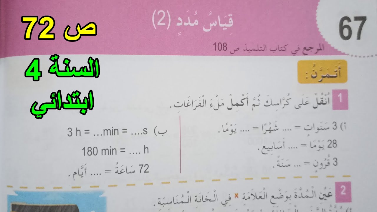 حل تمارين قياس مدد(2) الصفحة 72السنة 4 ابتدائي