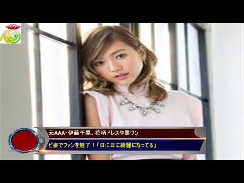元AAA・伊藤千晃、花柄ドレスや黒ワン ピ姿でファンを魅了！「日に日に綺麗になってる」