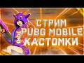 🔴СТРИМ PUBG MOBILE — КАСТОМКИ ДЛЯ ВСЕХ! ЗАХОДИ И ПОКАЗЫВАЙ СВОЙ СКИЛЛ! КАСТОМКИ ПУБГ МОБАЙЛ