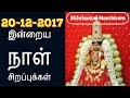 20-12-2017 இன்றைய நாள் சிறப்புக்கள்-Siththarkal Manthiram-Sithar-sitharg...