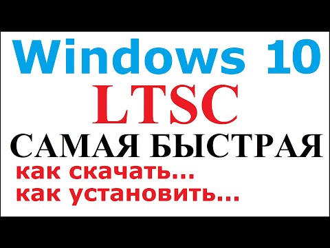 Видео: Как скачать и установить Windows 10 LTSC легально