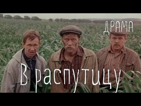 В распутицу 1986 Драма