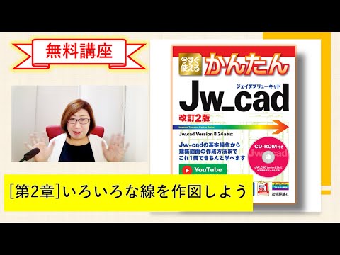 【無料講座】「今すぐ使えるかんたんJw_cad [改訂2版]」解説動画  #第2章いろいろな線を作図しよう