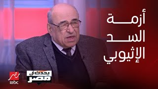 برنامج يحدث في مصر| د.مصطفى الفقي: أزمة سد النهضة تهدد السلم الإفريقي