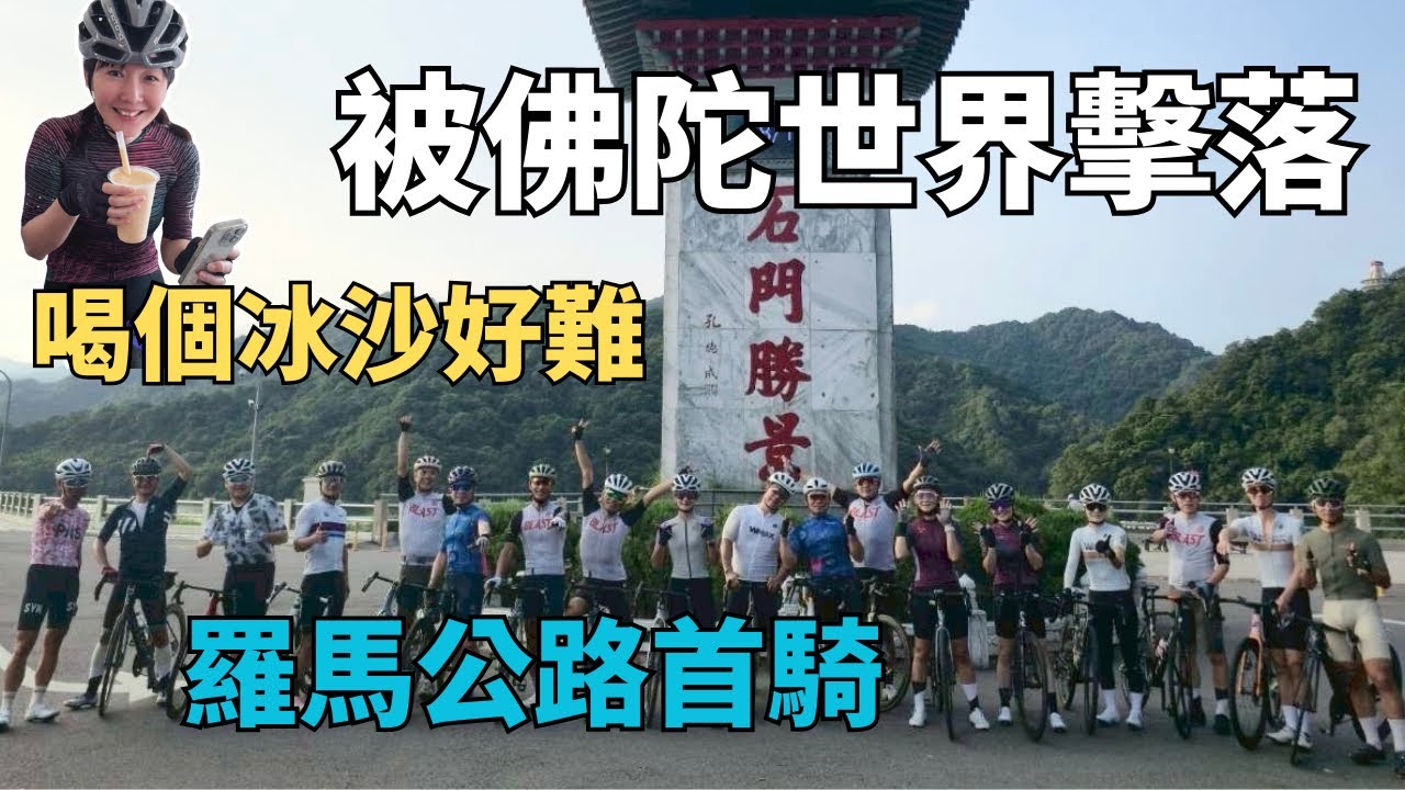 感謝佛陀世界教我騎車｜角板山水蜜桃冰沙｜羅馬公路初次見面｜石門水庫好美｜快爆團約騎