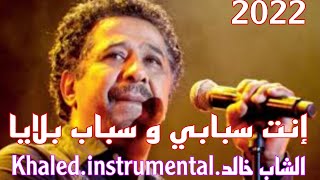 الشاب خالد.إنت سبابي Cheb Khaled.instrumental.2023