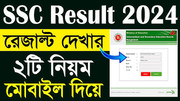 এসএসসি রেজাল্ট ২০২৪ - দেখার নিয়ম । SSC Result 2024 Kivabe Dekbo । SSC 2024 Result Check