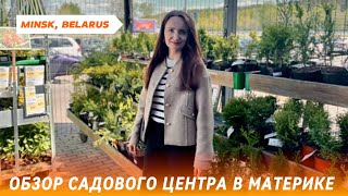 Обзор САДОВОГО ЦЕНТРА в Материке. Май 2024.