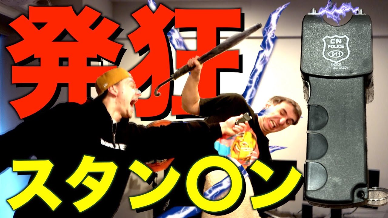 お兄ちゃんにスタン◯ンぶっ放してみたｗｗｗｗ