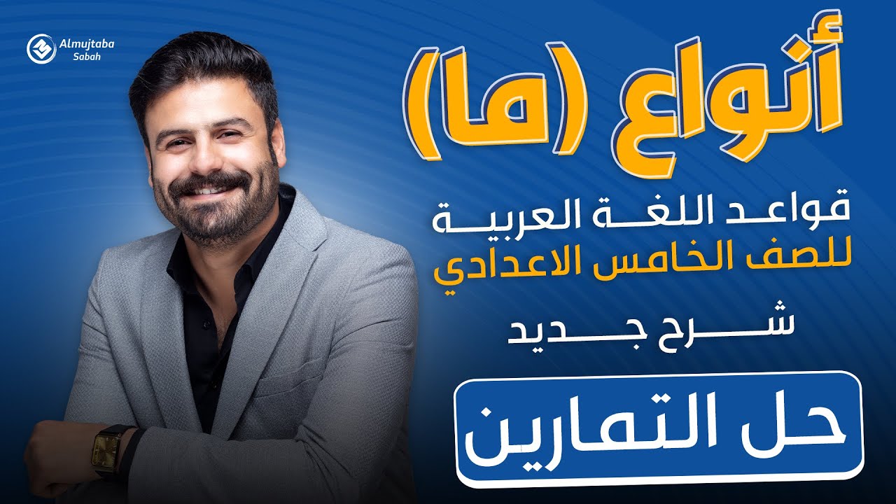 حل تمارين أنواع ما للصف الخامس الإعدادي