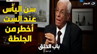دكتور حسام موافي والتعامل مع الست في سن اليأس  .. الست في المرحلة ديه أصعب من اللي عنده جلطة