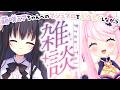 〖 雑談 〗 もうすぐ活動終了する藤咲ミアちゃんと最後のコラボ!ミアちゃんへのマシュマロも代読するよ! 〖 藤咲ミア┊真綿スピカ 〗