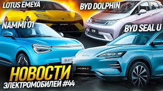 Новости электромобилей из Китая: Lotus Emeya, Nammi 01 от Dongfeng. Электроавто из КНР в Беларуси