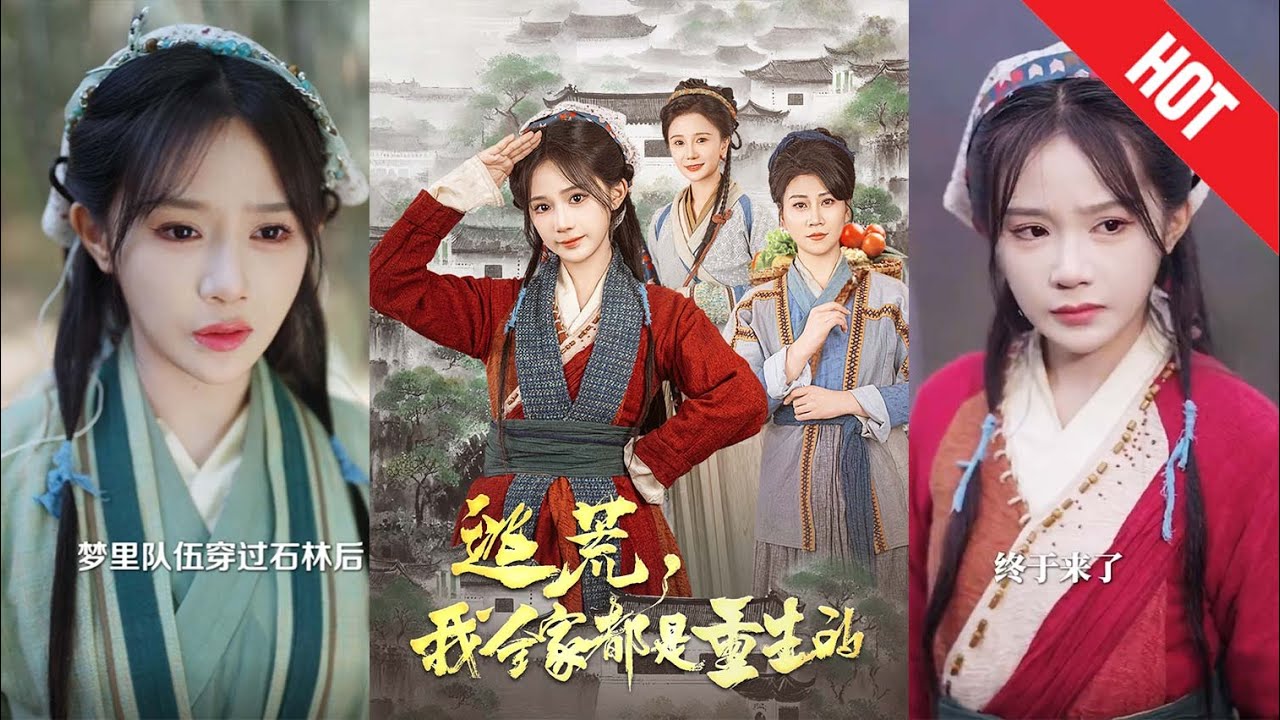 重生逃荒：改变家族命运的热血之旅