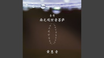 南無觀世音菩薩聖號 （唱誦篇）