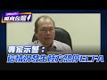 感嘆兩岸官方交流停滯 藍營學者：對台政策更激烈最差情況陸方恐終止ECFA【#風向台灣】