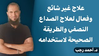 علاج غير شائع لكنه فعال جدا للصداع النصفي | د.أحمد رجب