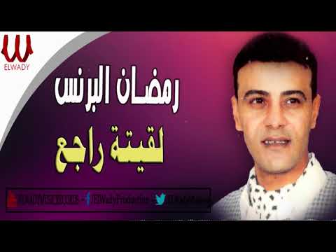 رمضان البرنس ولقيته راجع      