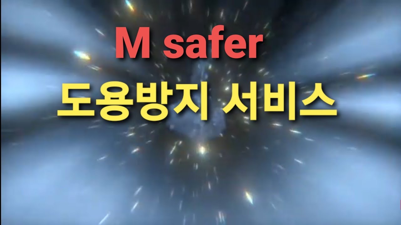 엠세이퍼(Msafer) 도용방지 서비스 무료 입니다.