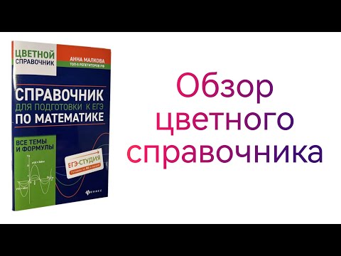 Анна Малкова. Справочник по математике: распаковка и обзор книги. Цветной справочник для ЕГЭ