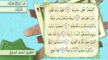 آية٩سورة الحاقة المكرر القارئ أحمد الدباغ