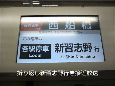 武蔵野線西船橋駅9番線　折り返し新習志野行きATOS PRC接近放送