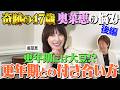 【コラボ】奥菜恵のお悩み相談後編!「更年期」の付き合い方
