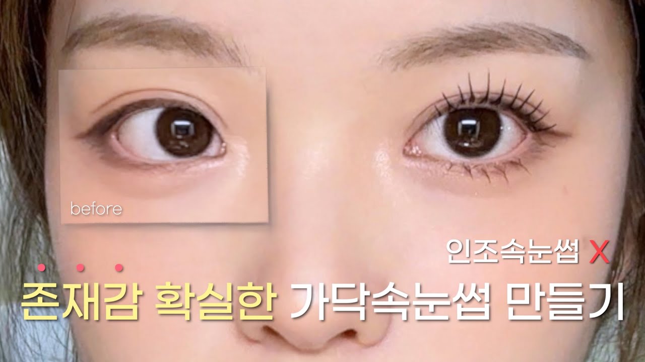 내 속눈썹이 궁그매? | 인조속눈썹 X | 하루종일 유지되는 속눈썹 만드는 법