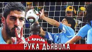 Луис Суарес отбил мяч рукой | Футбол Уругвай Гана 2010