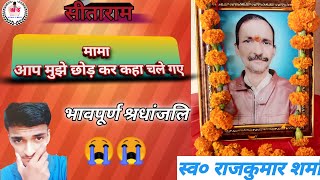 Bhavpursn shradhanjali mere pri mama ji ki|भावपूर्ण श्रद्धांजलि स्व० राजकुमार जी की.. 🙏#sradaanjali screenshot 2
