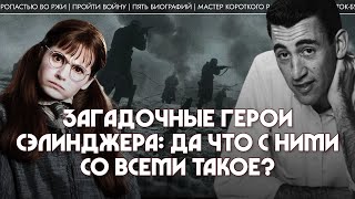 видео: Загадочные герои Сэлинджера: да что с ними со всеми такое? Андрей Аствацатуров картинка: Загадочные герои Сэлинджера: да что с ними со всеми такое? Андрей Аствацатуров